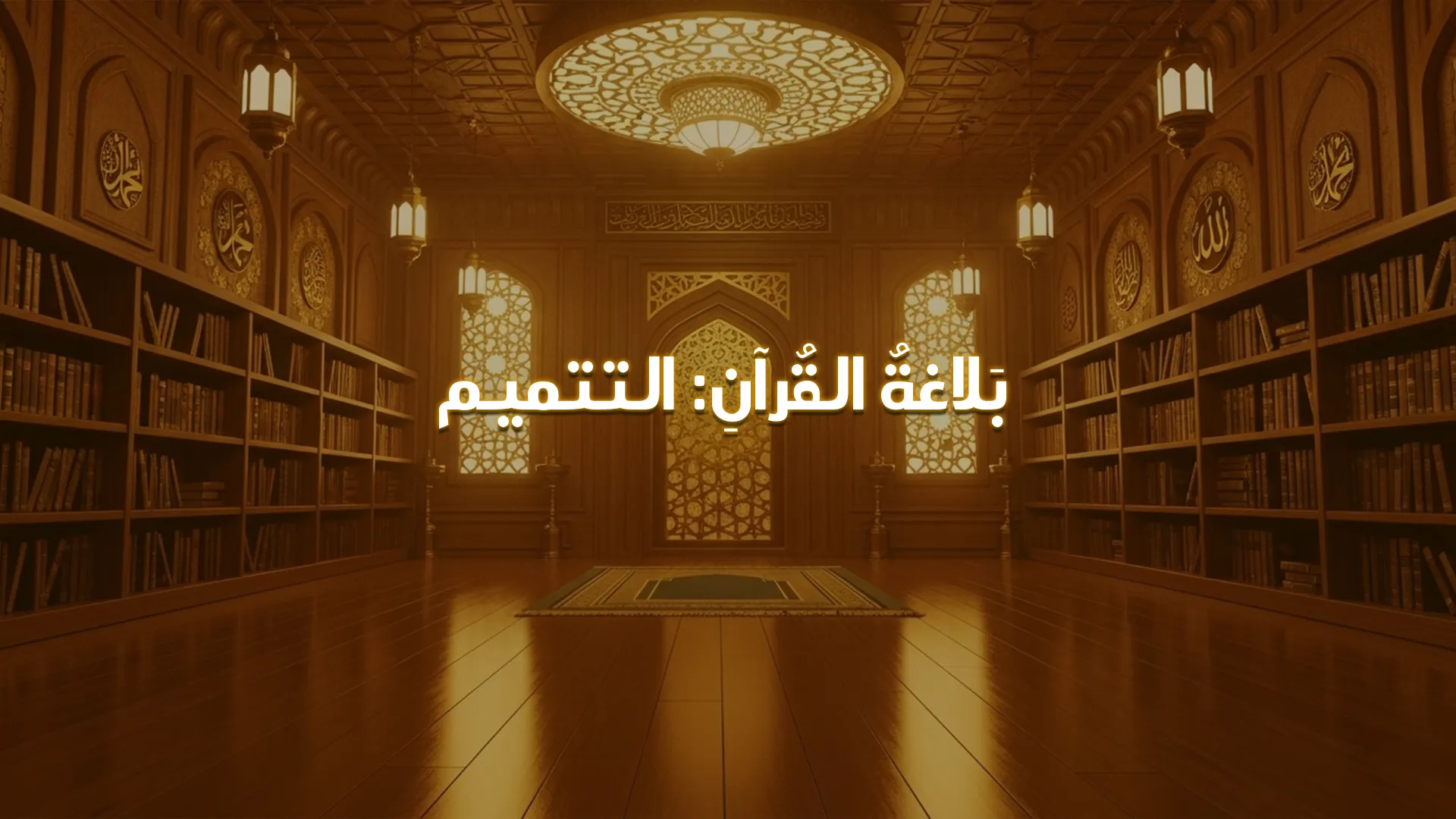 بَلاغةُ القُرآنِ : التتميم