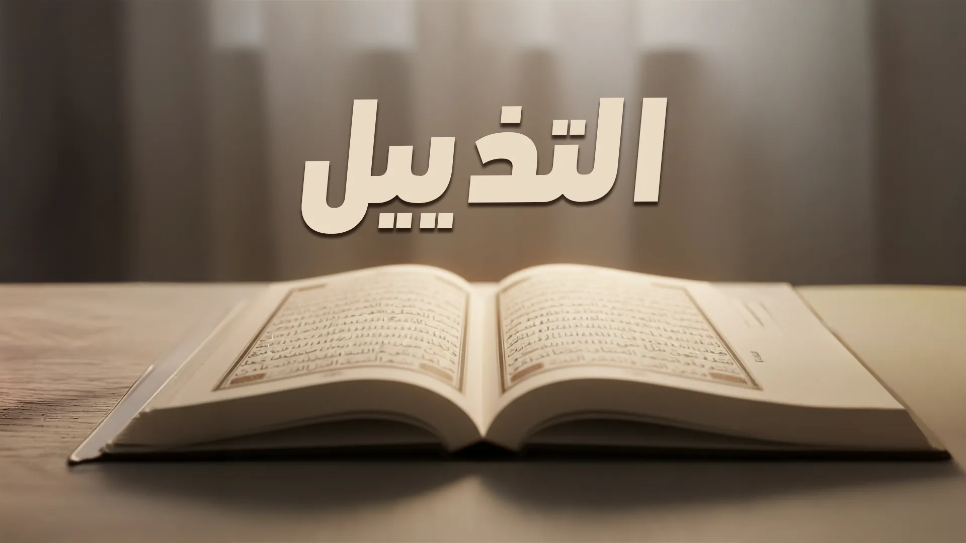 بَلاغةُ القُرآنِ : التَّذْييل