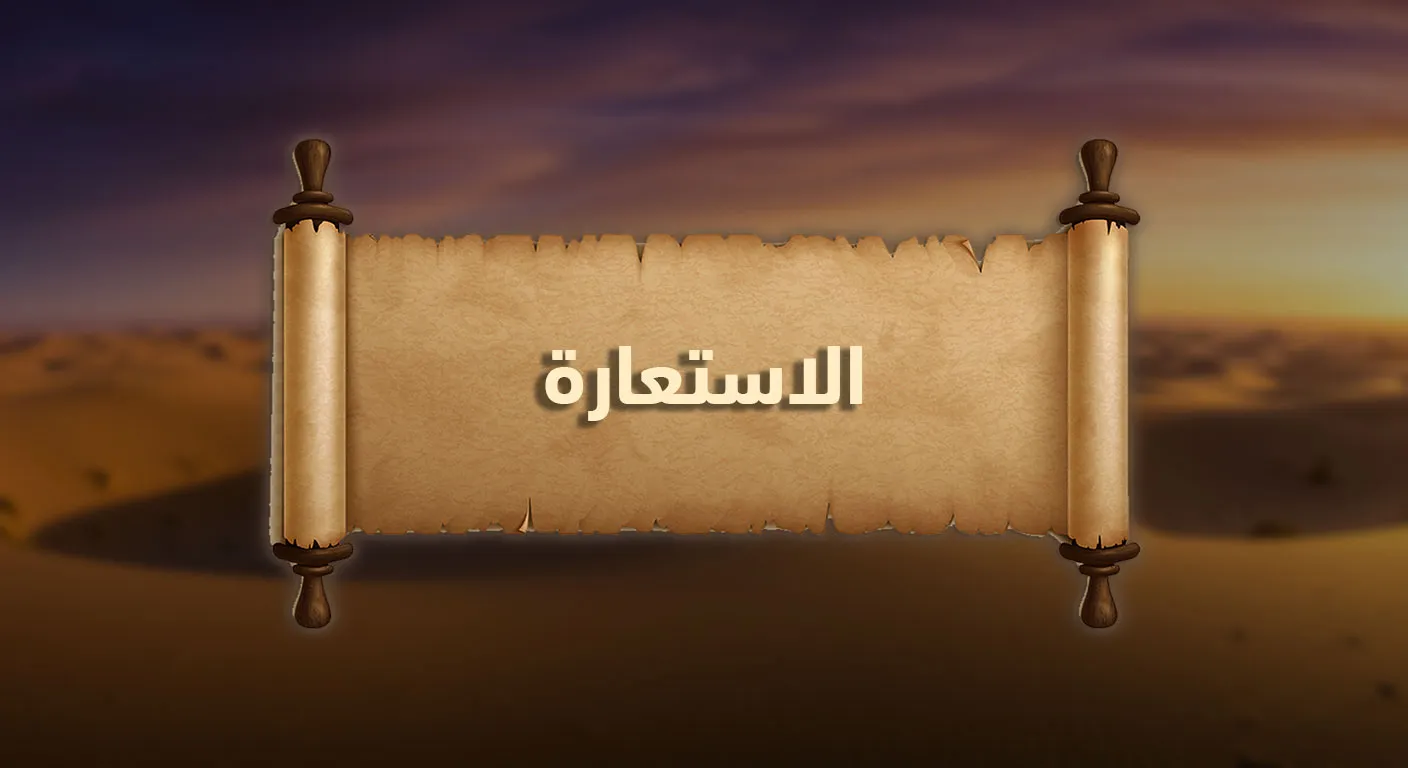 الاستعارة