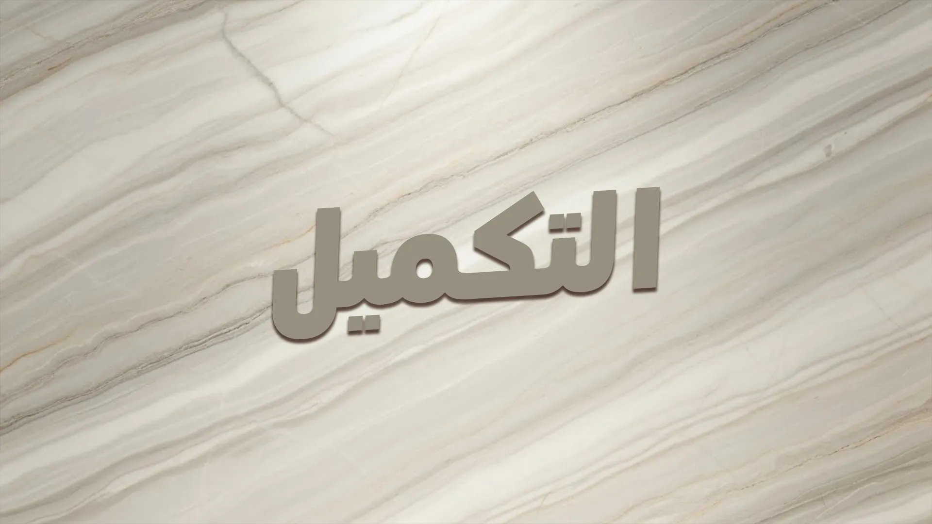 بَلاغةُ القُرآنِ: التكميل
