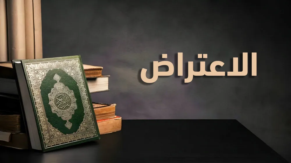 بَلاغةُ القُرآنِ: الاعتراض