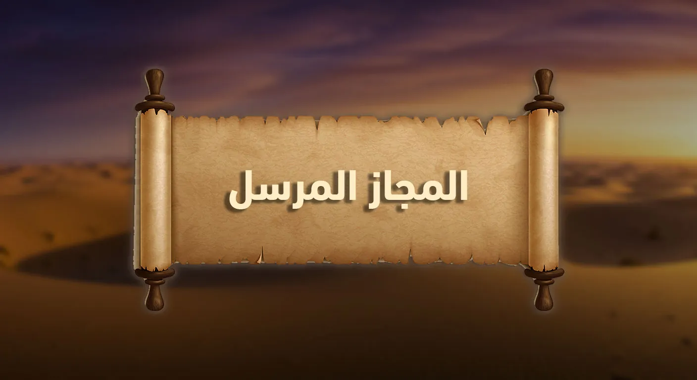 المجاز المرسل