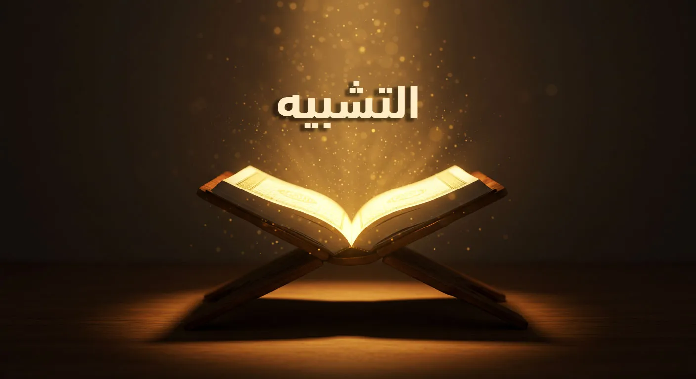 التشبيه