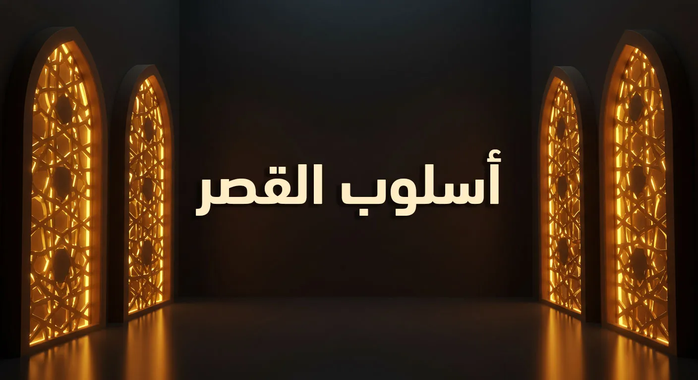 أسلوب القصر