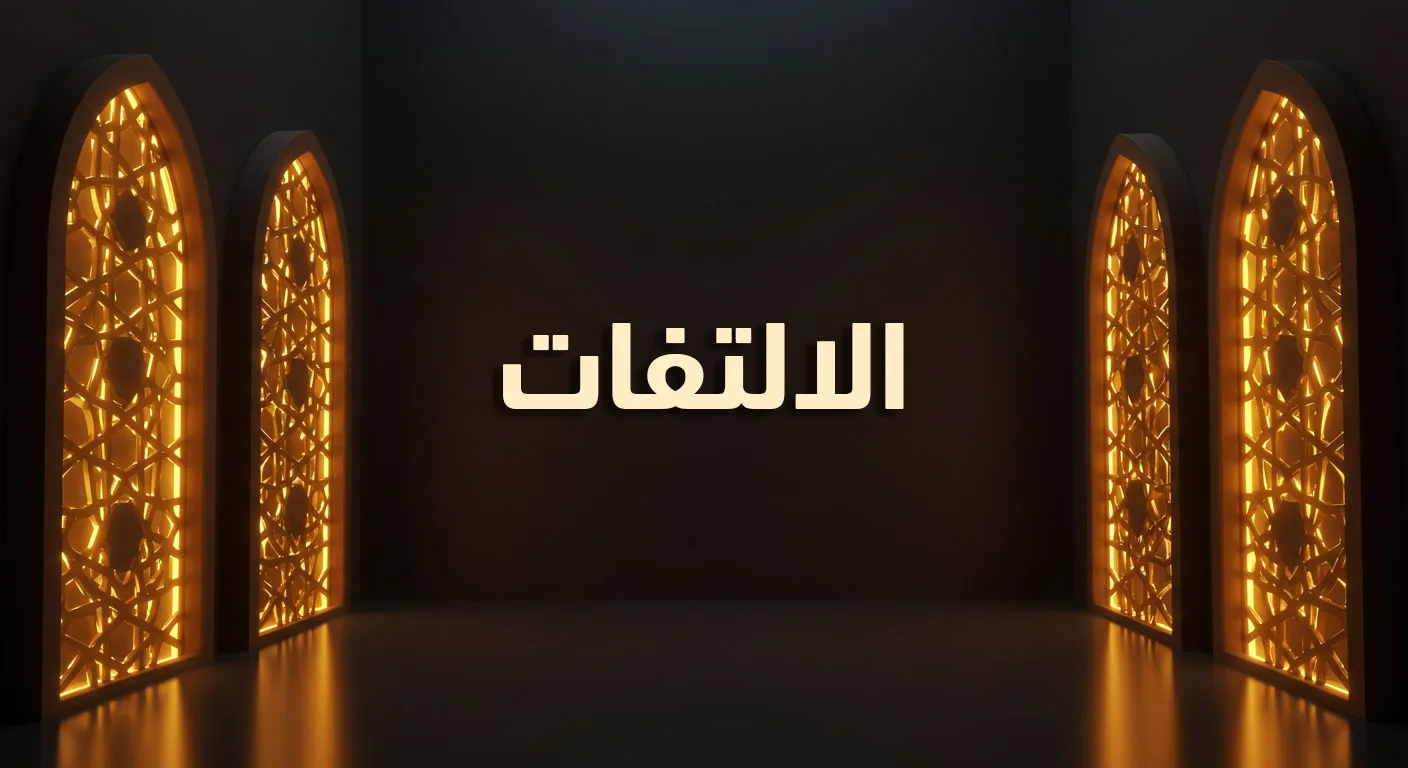 الالتفات