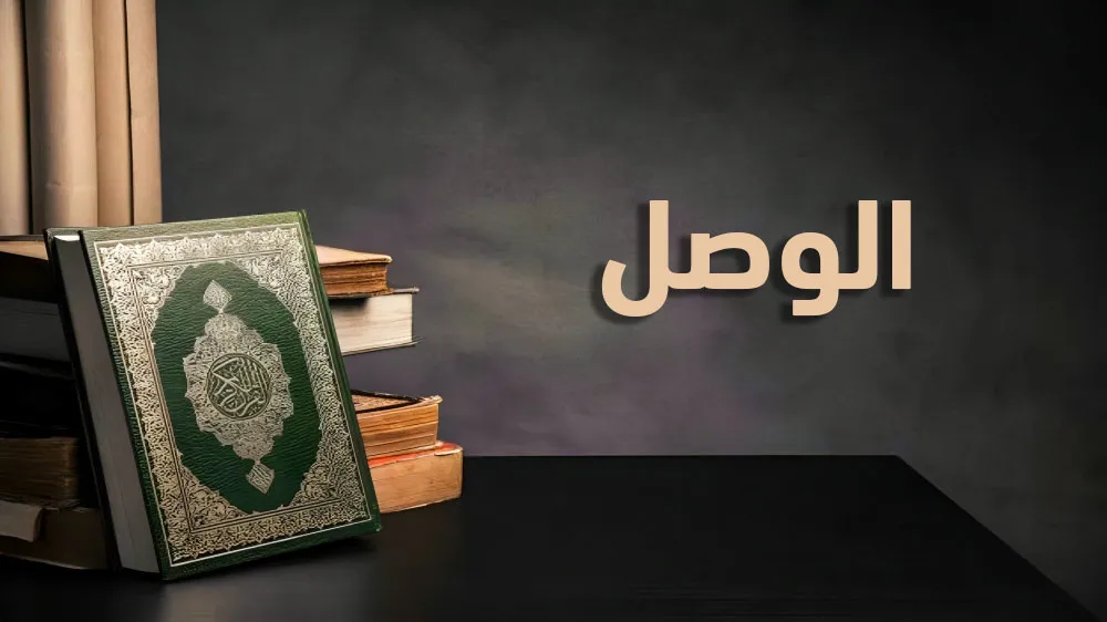الوصل