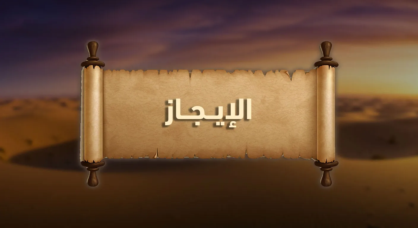 بلاغة القرآن: الإيجاز