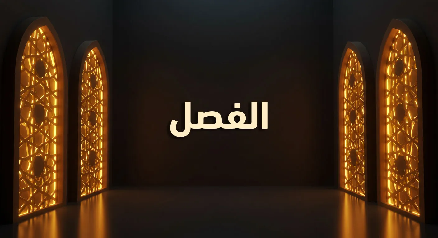 الفصل