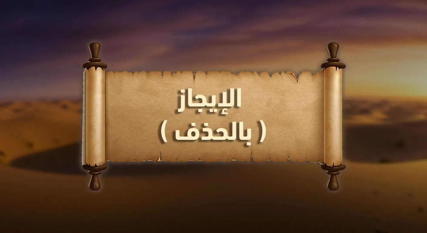 بلاغة القرآن: الإيجاز بالحذف