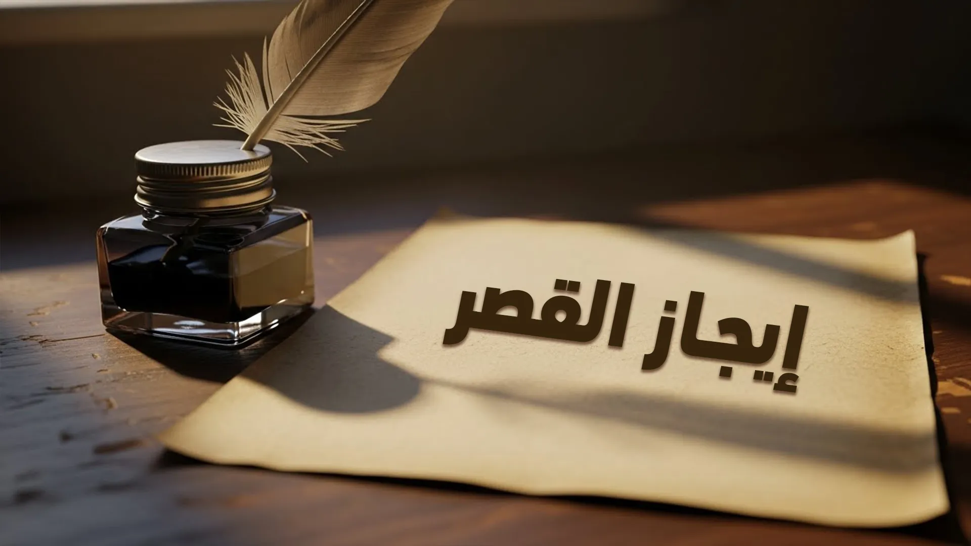 إيجاز القصر