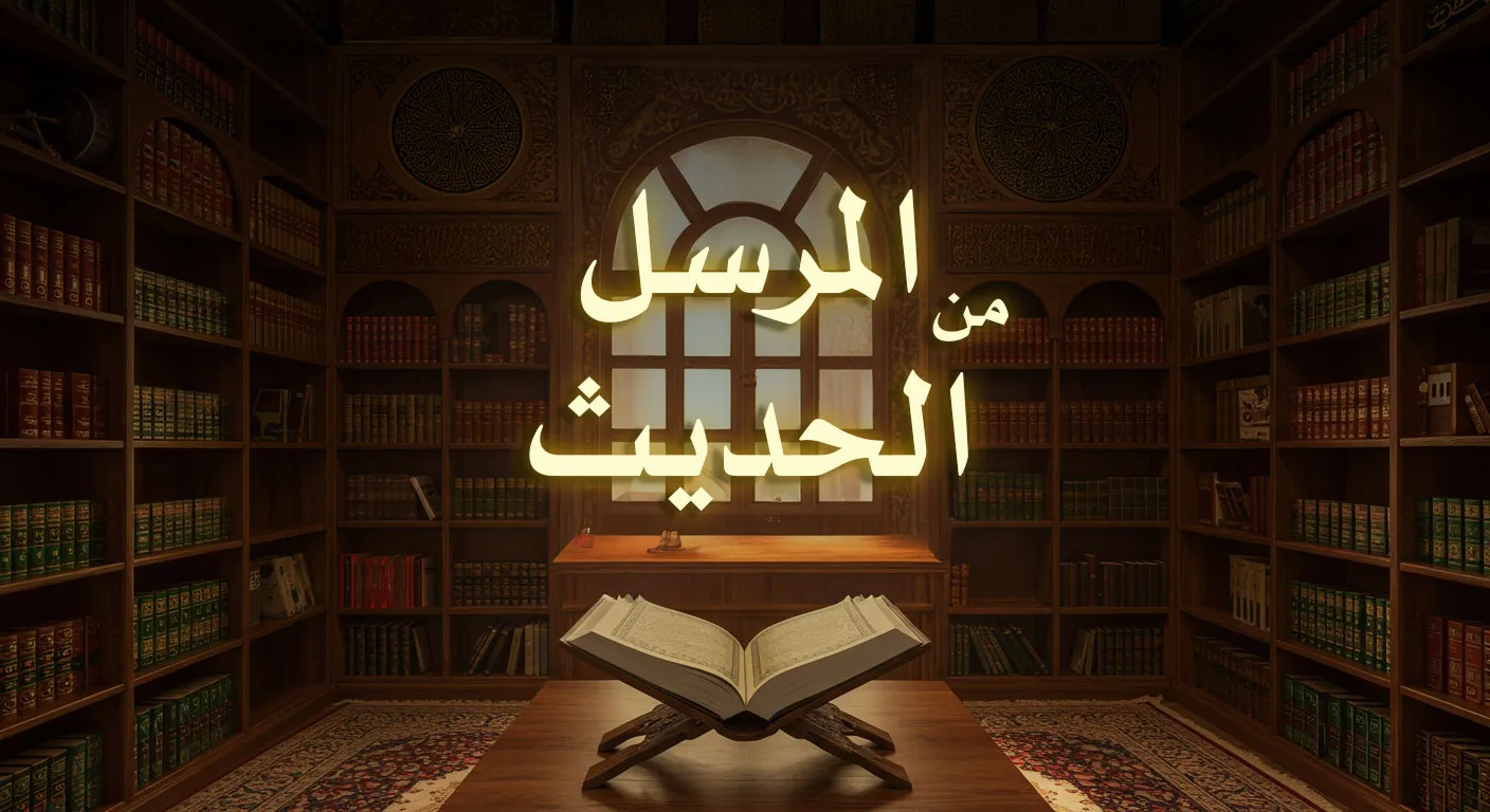 المرسل من الحديث