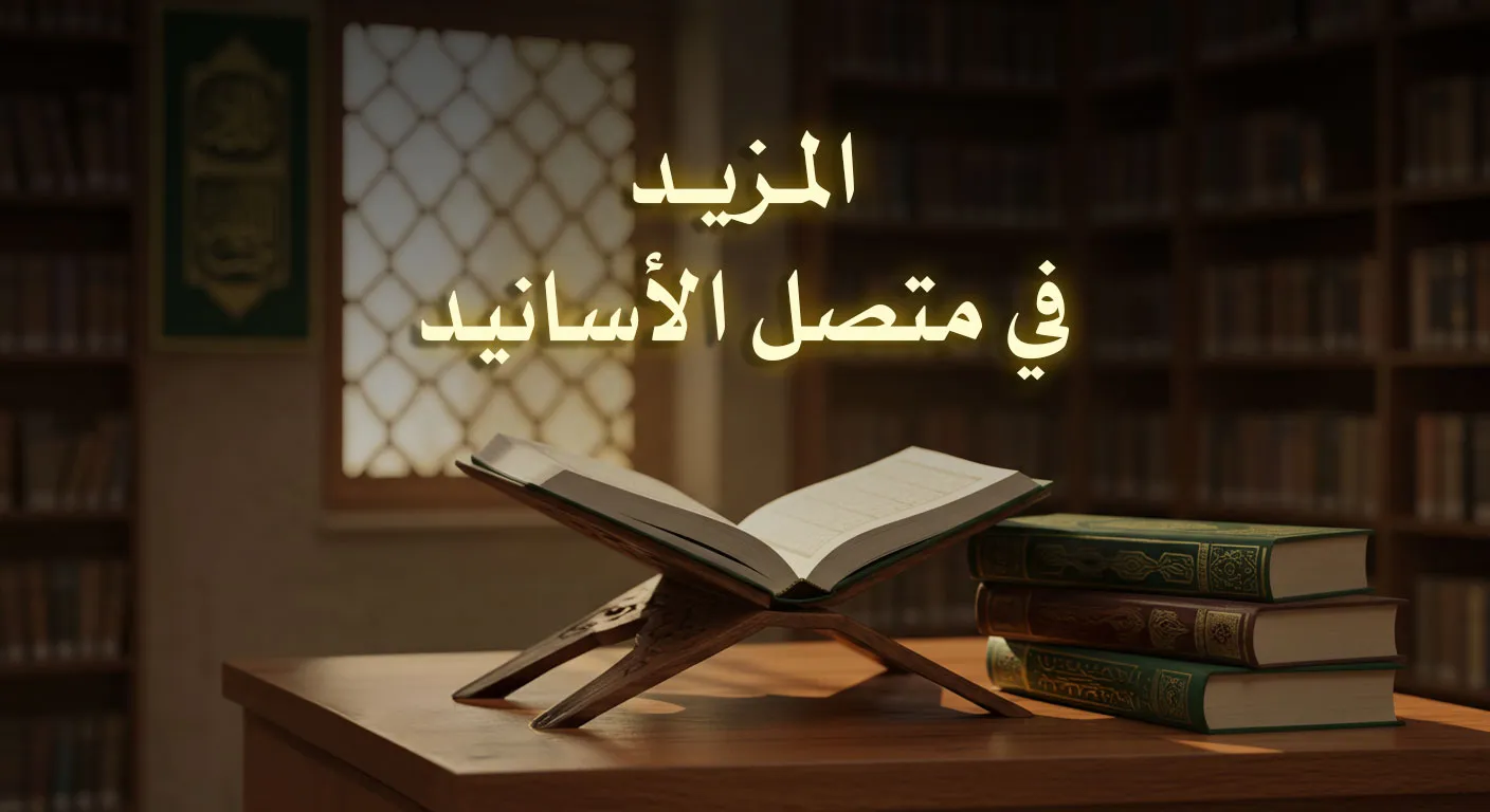 المزيد في متصل الأسانيد
