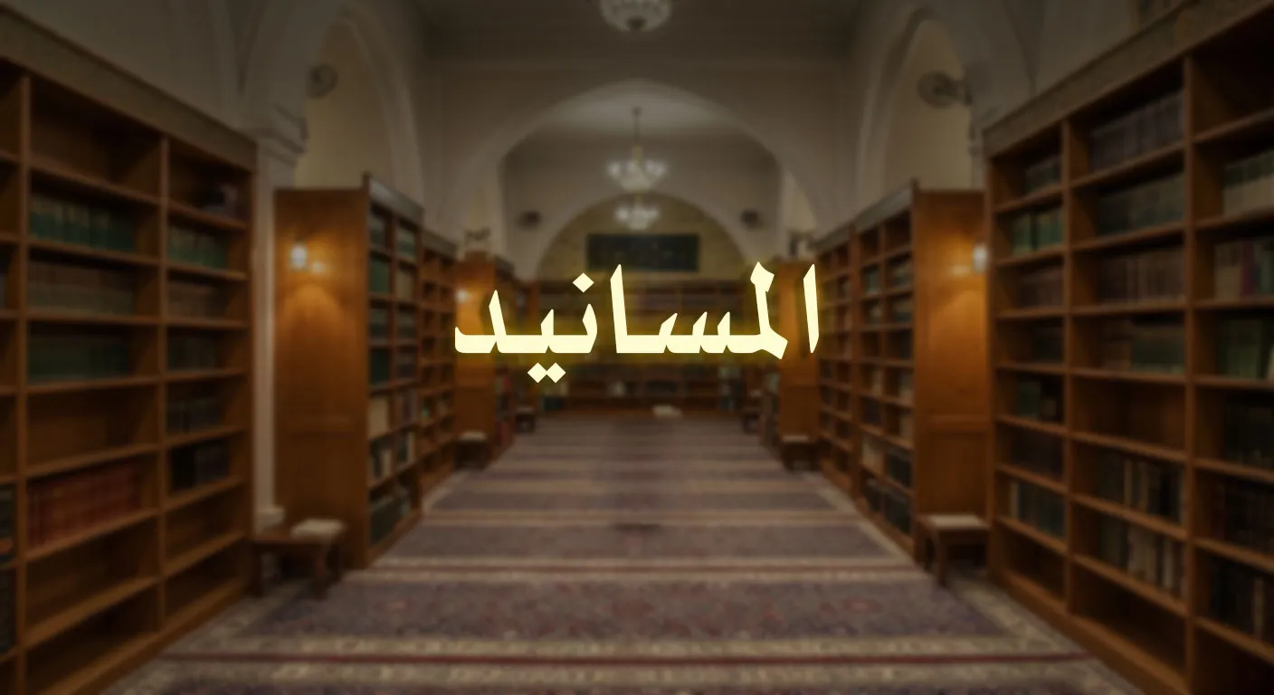 المسانيد والمنهج العام في تأليفها