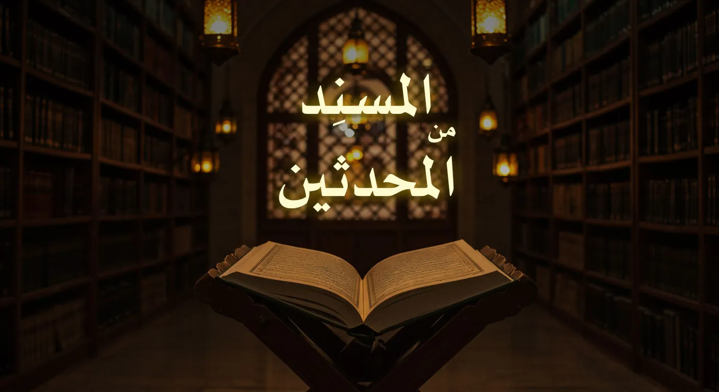 المسنِد من المحدثين