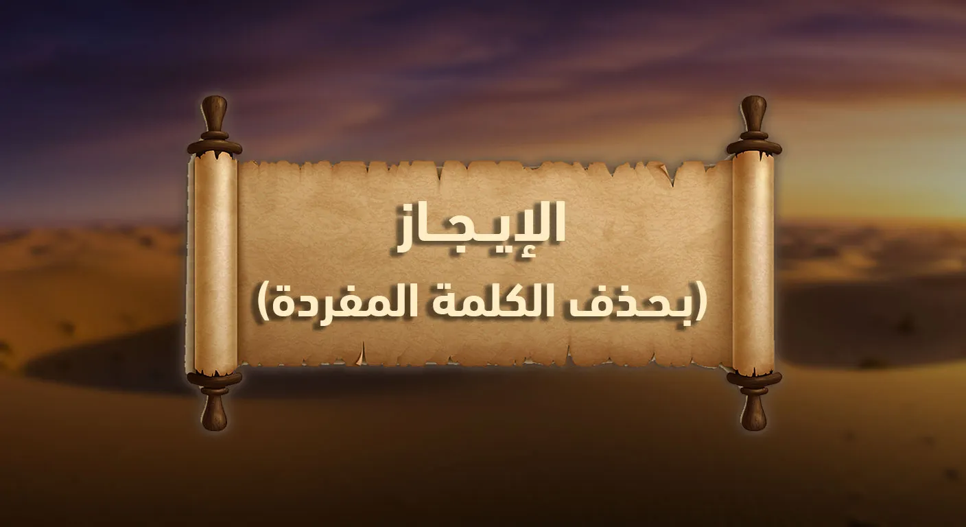 بلاغة القرآن: الإيجاز بحذف الكلمة المفردة