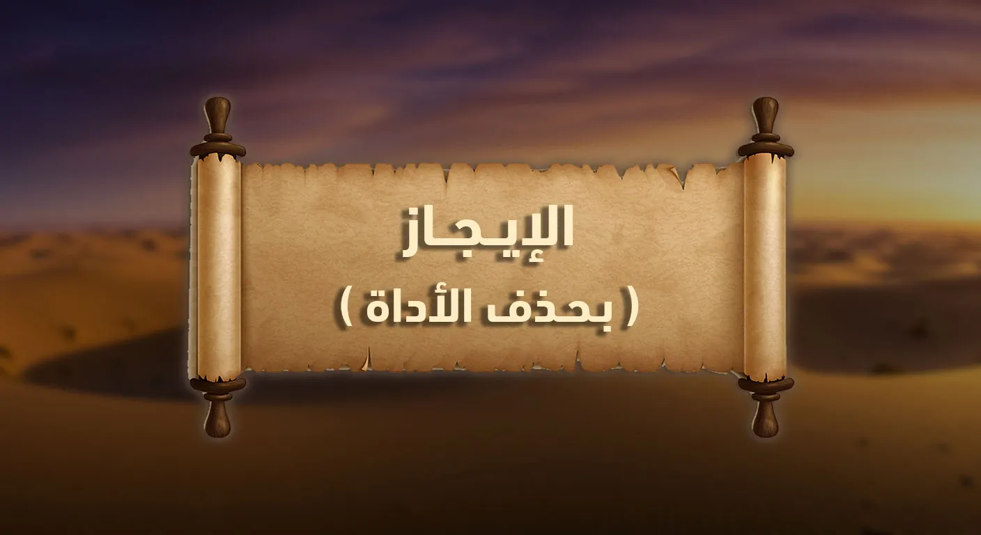 بلاغة القرآنِ: الإيجاز بحذف الأداة