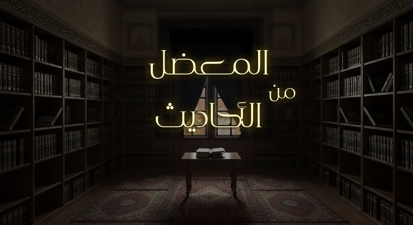 المعضل من الأحاديث