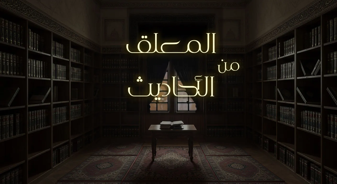 المعلق من الأحاديث
