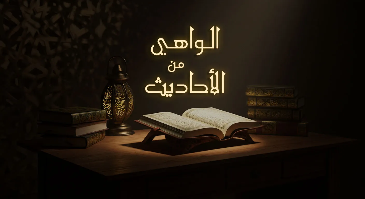 الواهي من الأحاديث