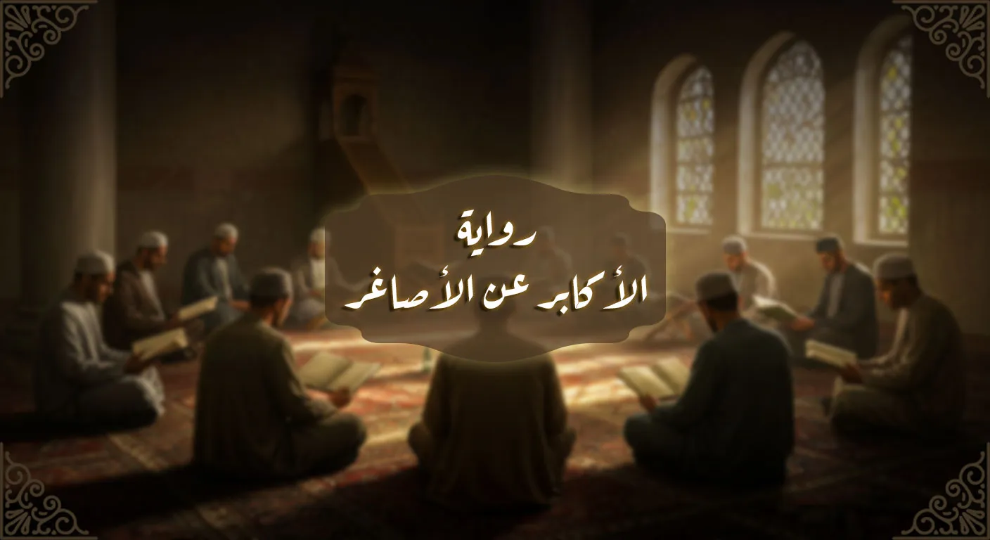 رواية الأكابر عن الأصاغر
