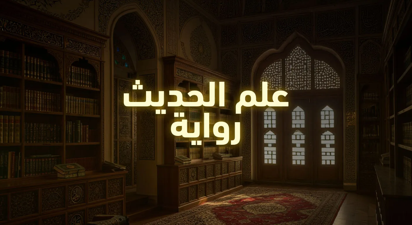 علم الحديث رواية