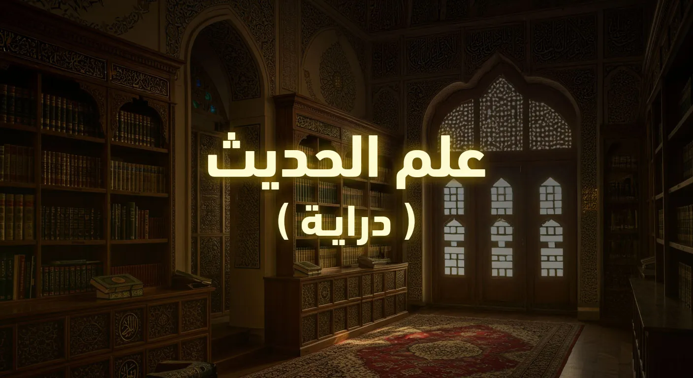 علم الحديث دراية