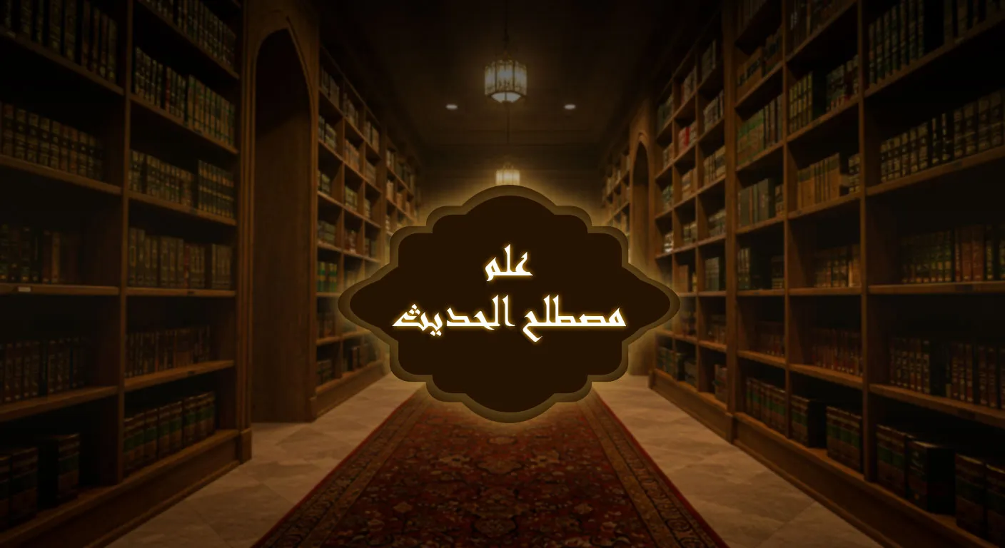 علم مصطلح الحديث