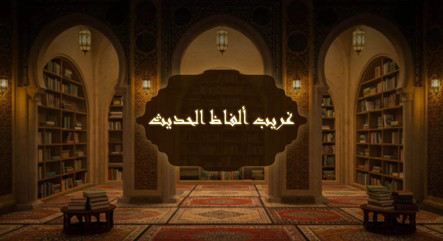 غريب ألفاظ الحديث