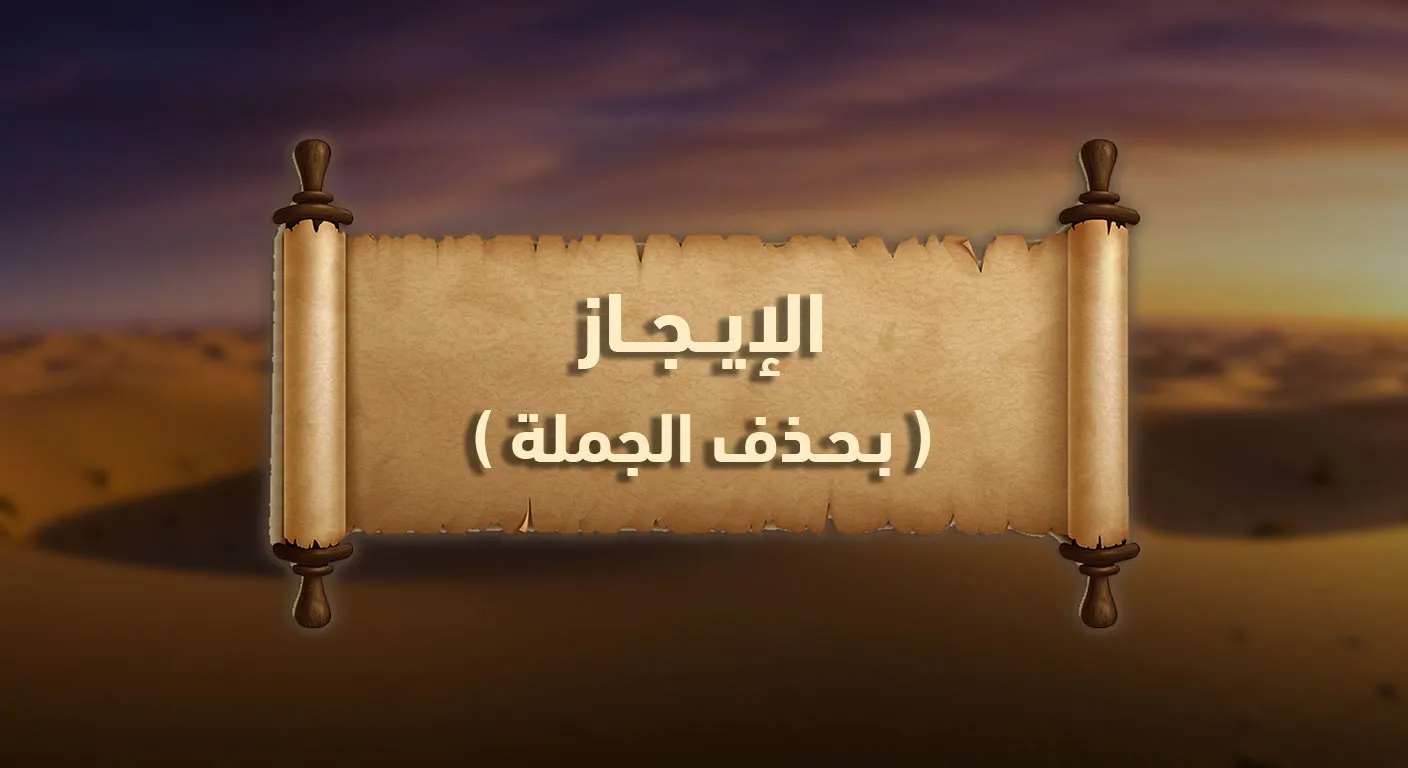 الإيجاز بحذف الجملة