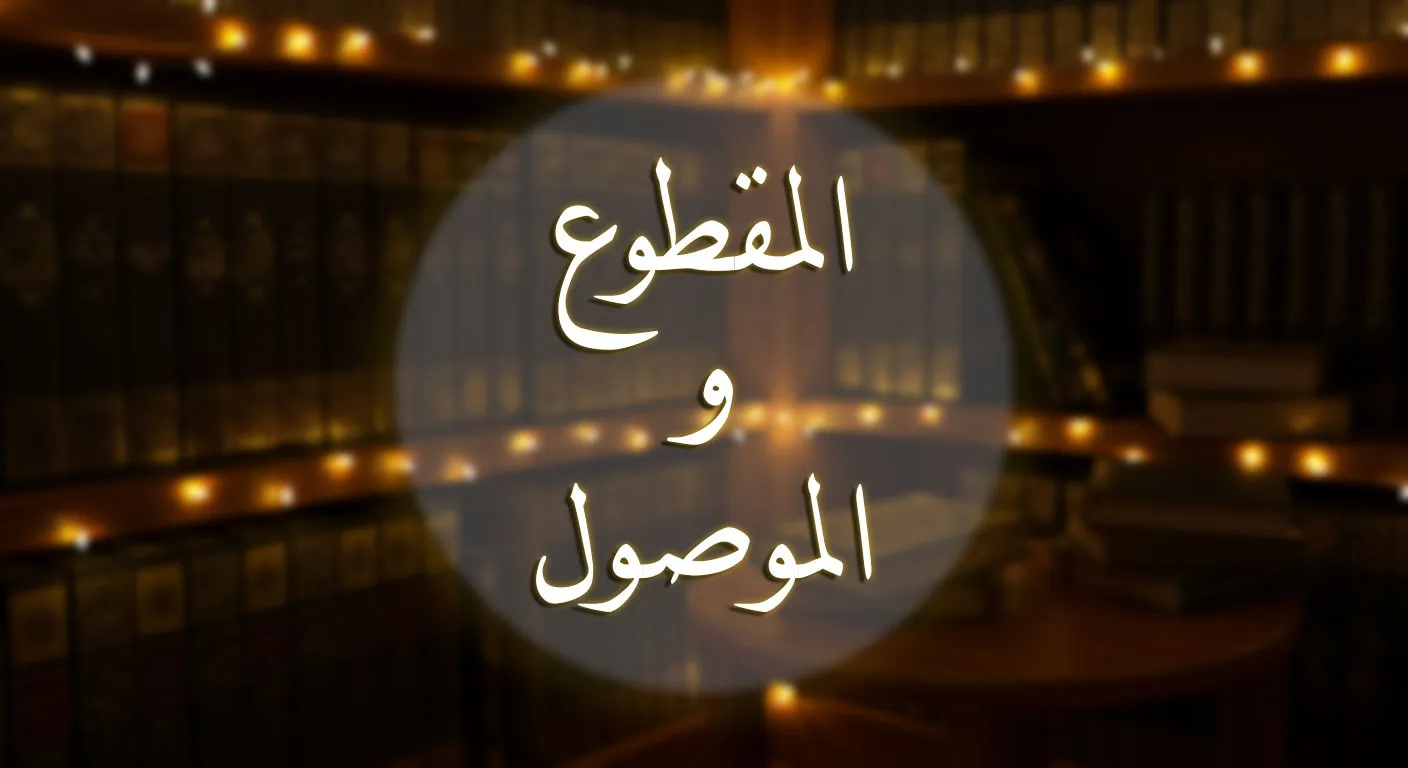 المقطوع والموصول