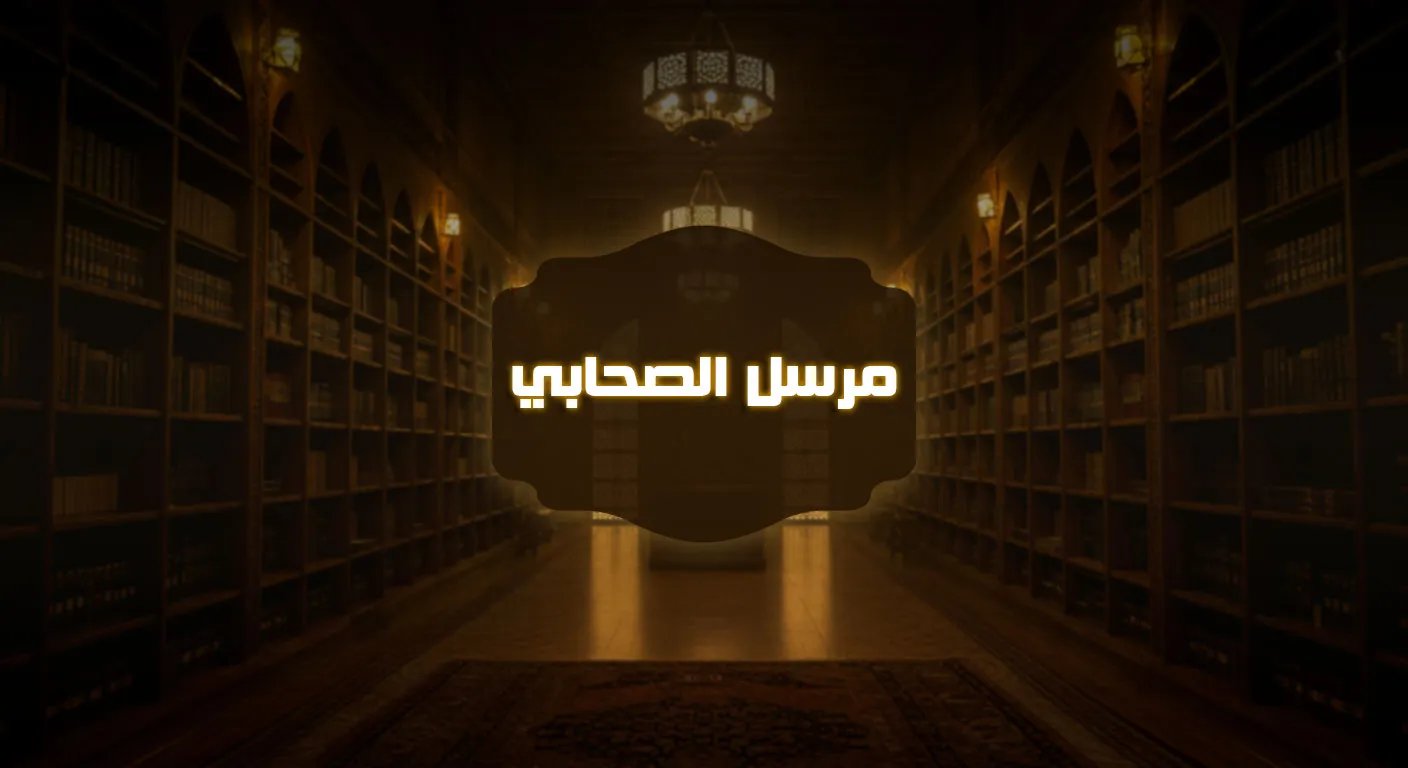 مرسل الصحابي
