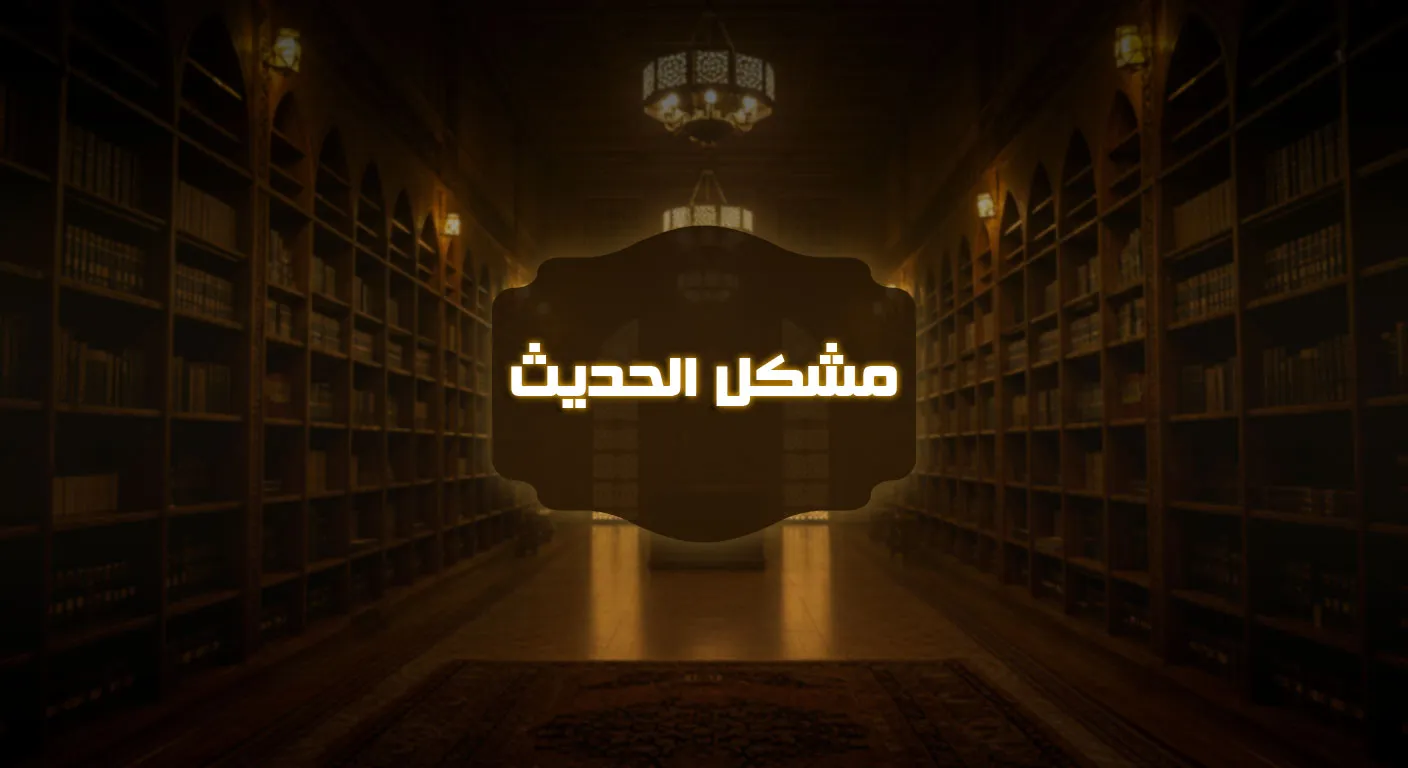 مُشْكِلُ الحَدِيثِ
