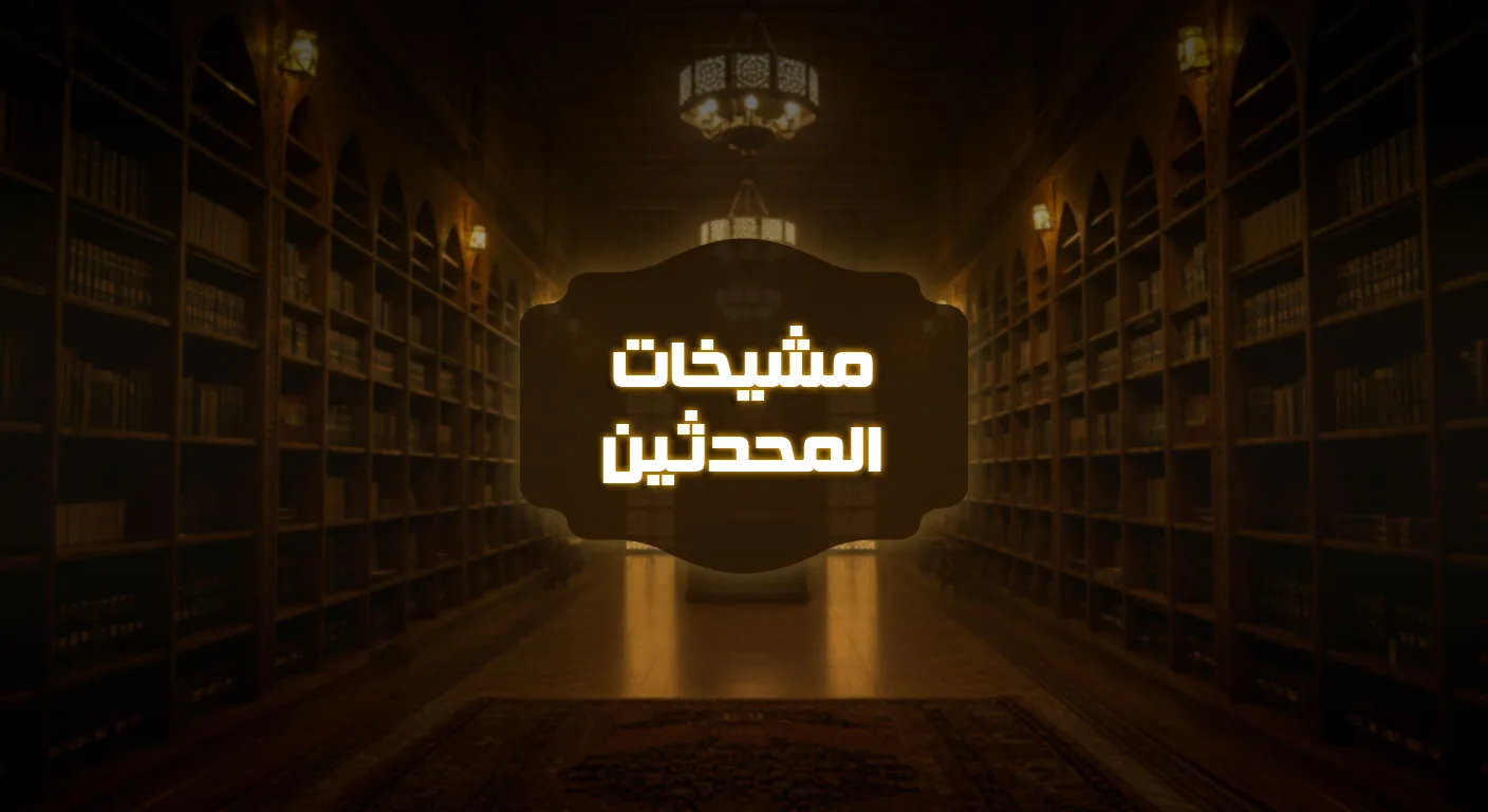 مَشْيَخَاتُ الْمُحَدِّثِينَ
