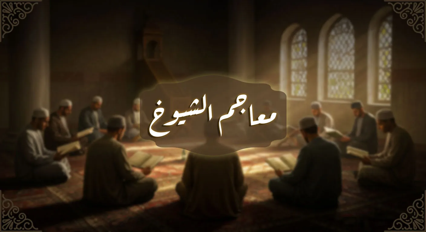 معاجم الشيوخ