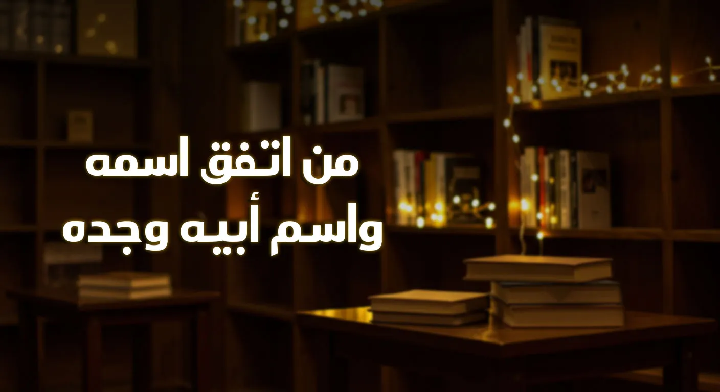 من اتفق اسمه واسم أبيه وجده