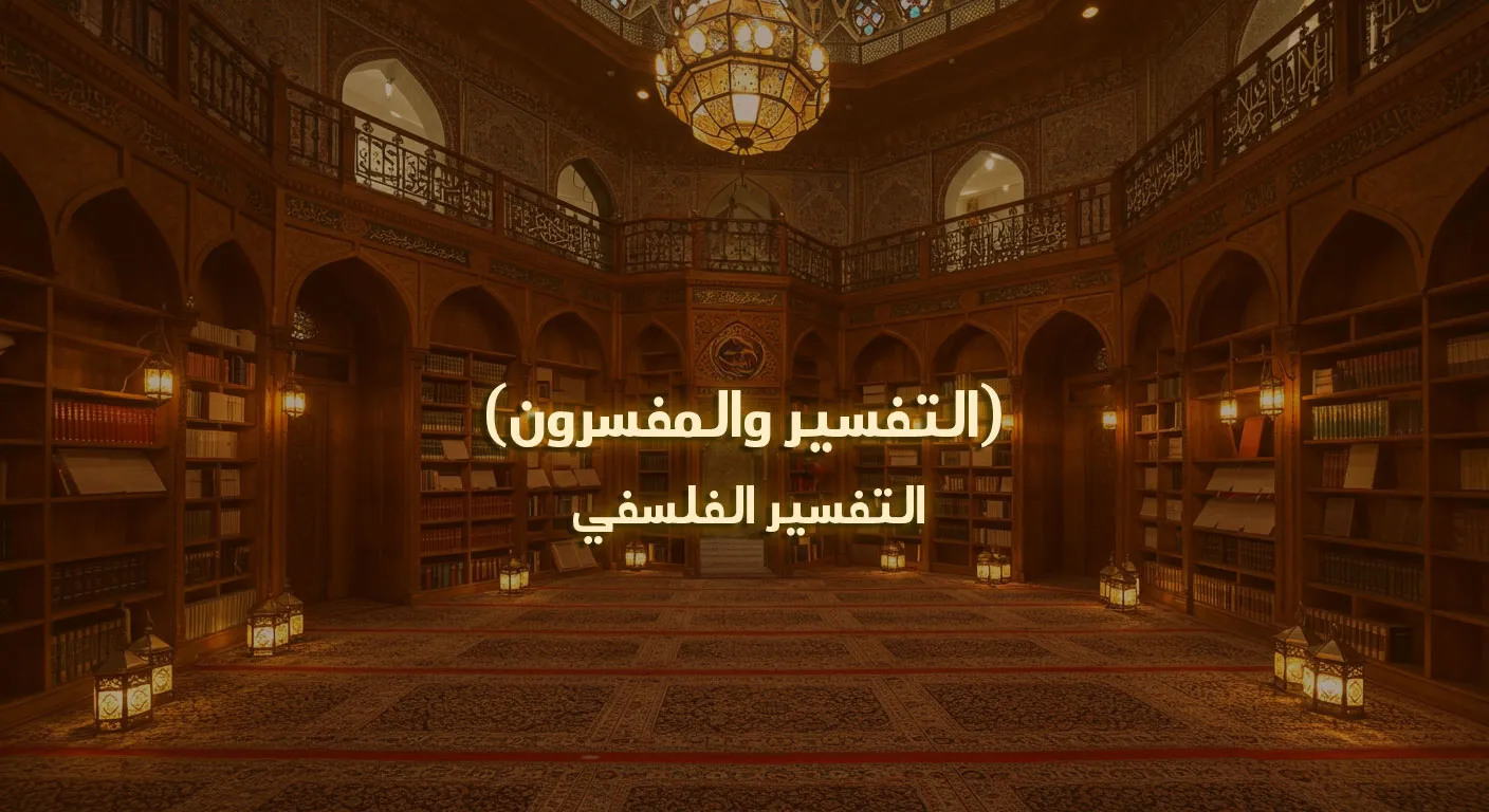 التفسير والمفسرون: التفسير الفلسفي