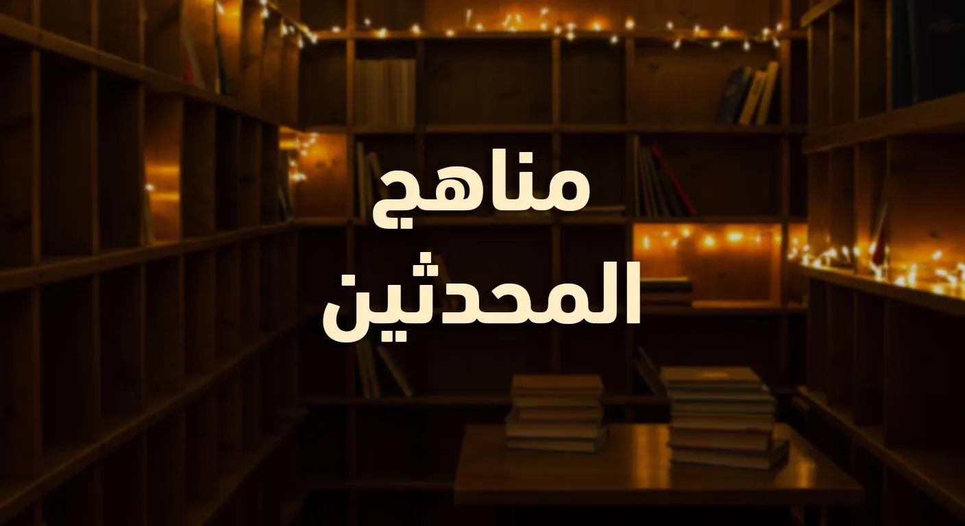 مناهج المحدثين