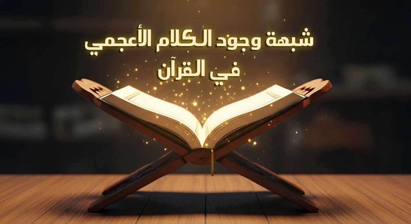 شبهة وجود الكلام الأعجمي في القرآن