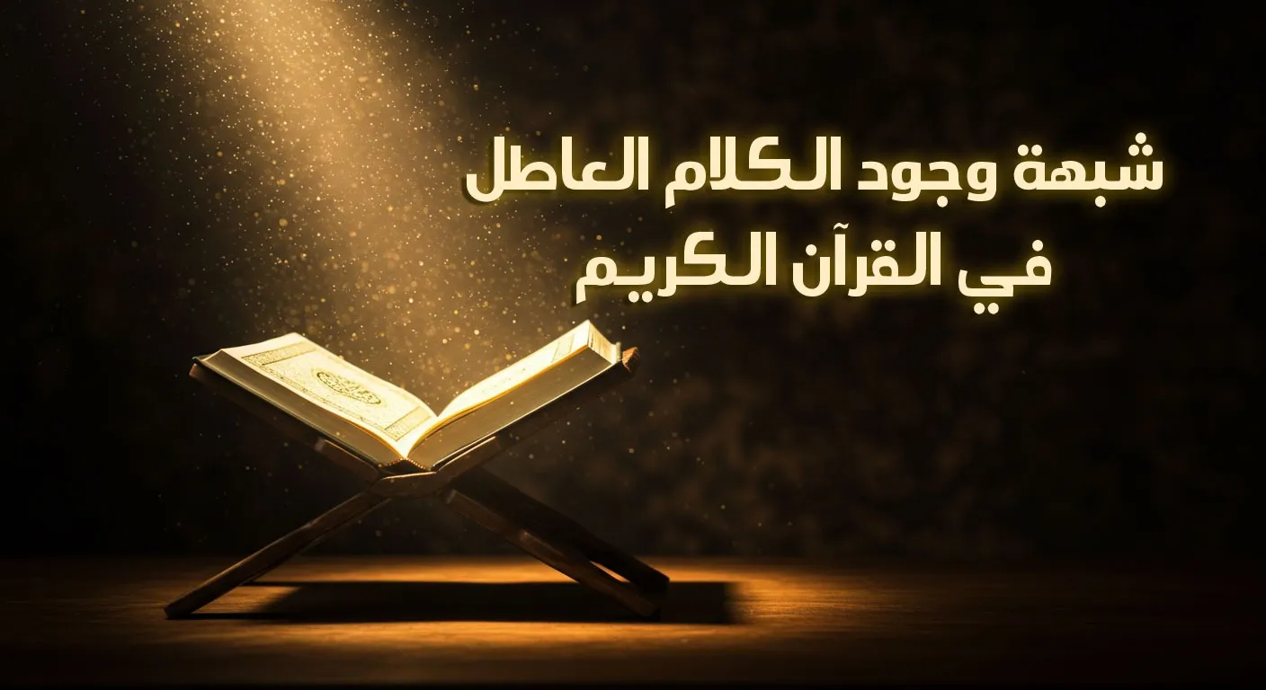 شبهة وجود الكلام العاطل في القرآن الكريم
