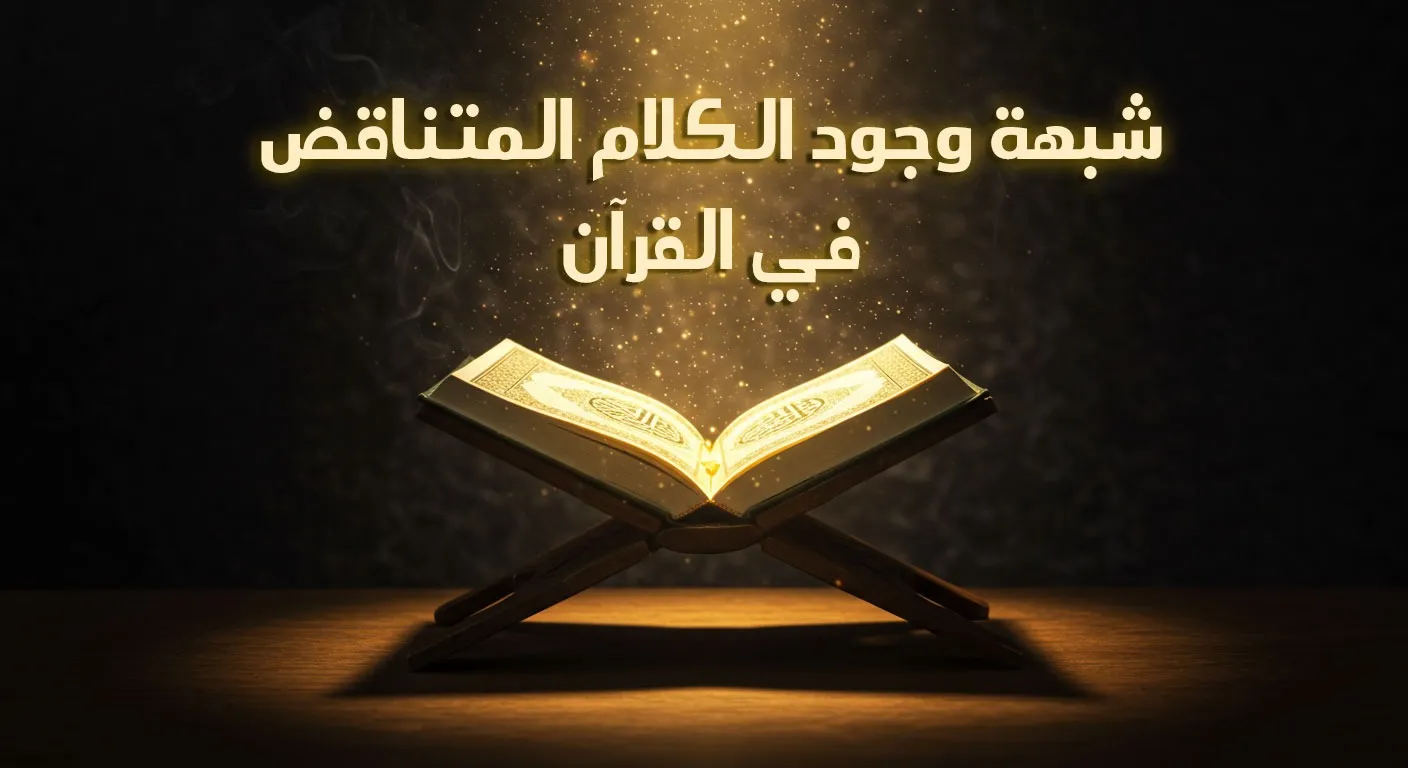 شبهة وجود الكلام المتناقض في القرآن