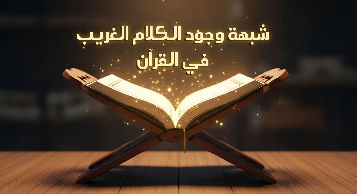 شبهة وجود الكلام الغريب في القرآن الكريم