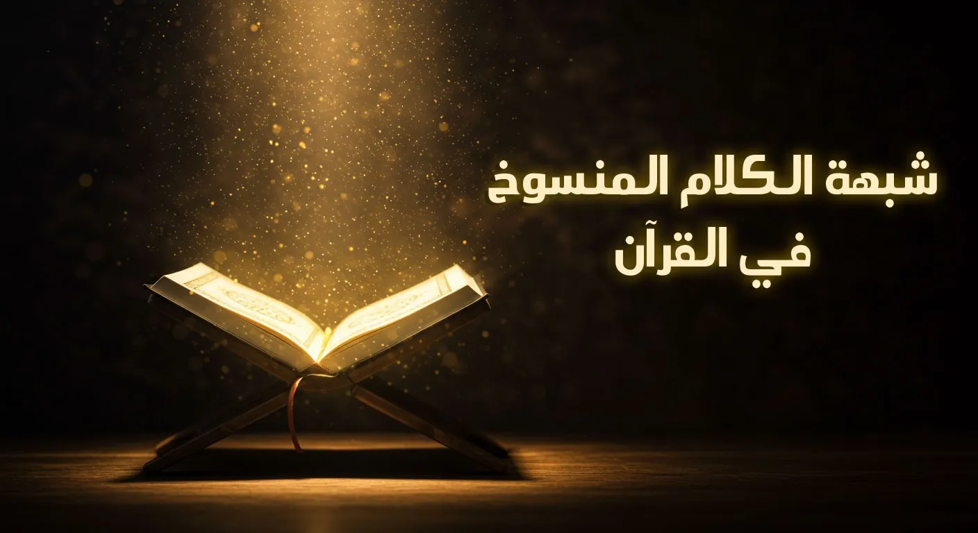 شبهة الكلام المنسوخ في القرآن