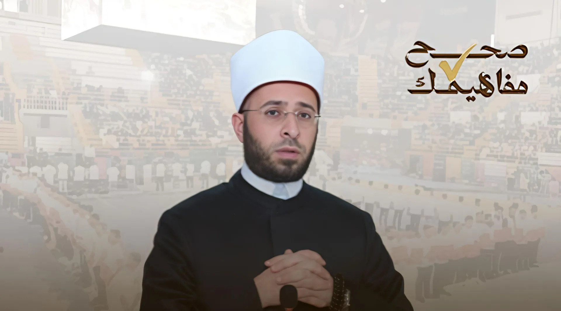 في ربيع الأنوار شاهد كلمة وزير الأوقاف في المؤتمر الشعبي لإطلاق حملة صحح مفاهيمك