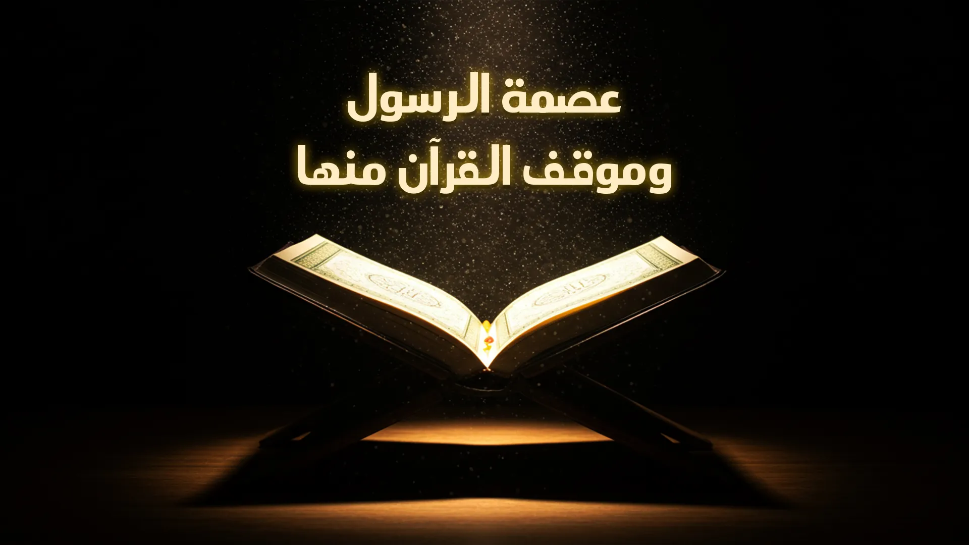 عصمة الرسول ﷺ وموقف القرآن منها