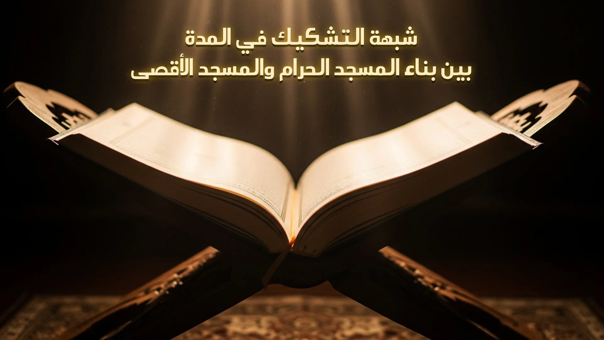 شبهة التشكيك في المدة بين بناء المسجد الحرام والمسجد الأقصى