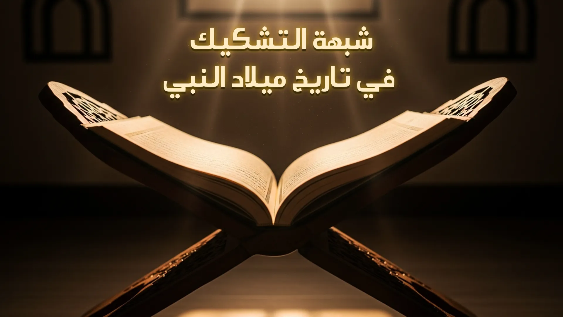 شبهة التشكيك في تاريخ ميلاد النبي ﷺ