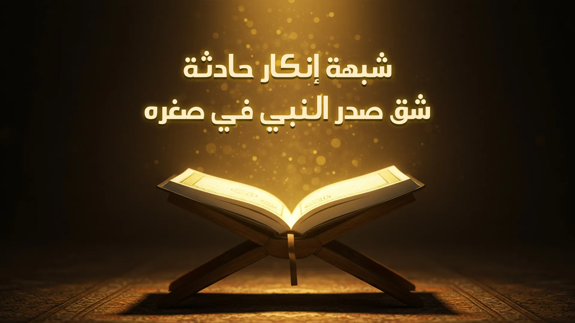 شبهة إنكار حادثة شق صدر النبي ﷺ في صغره
