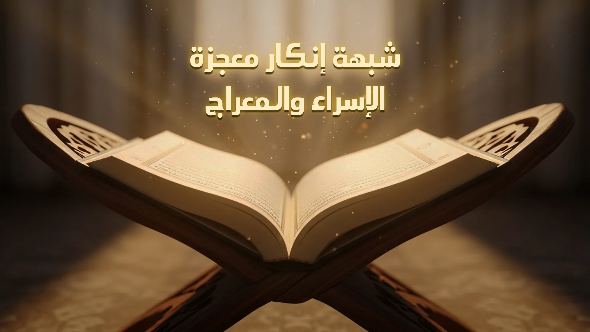 شبهة إنكار معجزة الإسراء والمعراج