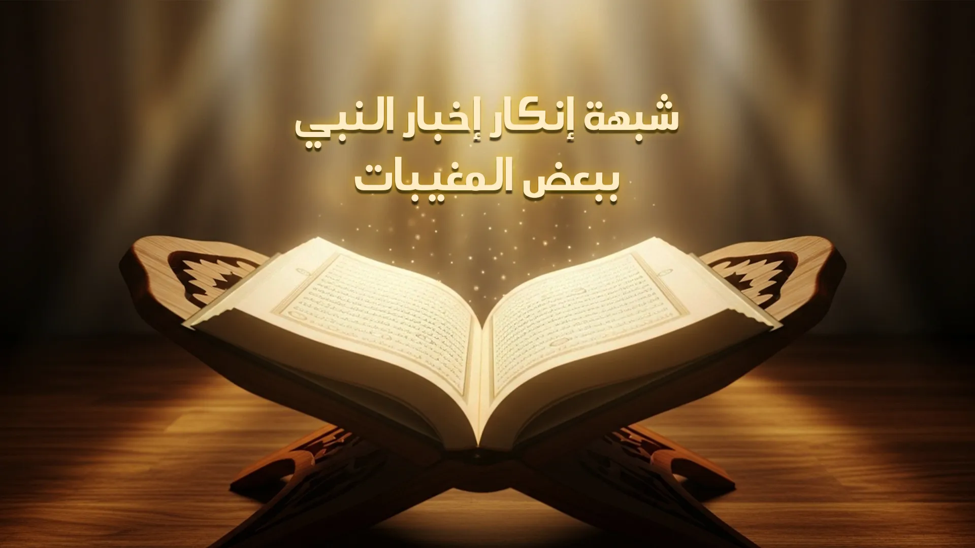 شبهة إنكار إخبار النبي ببعض المغيبات