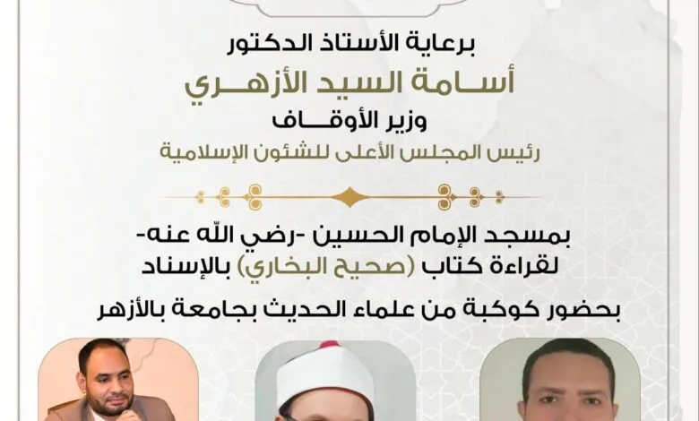 غدًا الأحد.. انعقاد مجلس الحديث الثامن والثلاثين لقراءة “صحيح البخاري” من مسجد الإمام الحسين -رضي الله عنه-